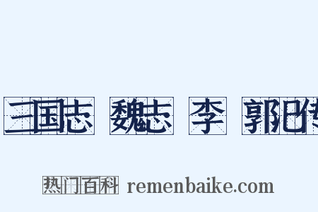 三国志·魏志·李傕郭汜传是什么意思的图片